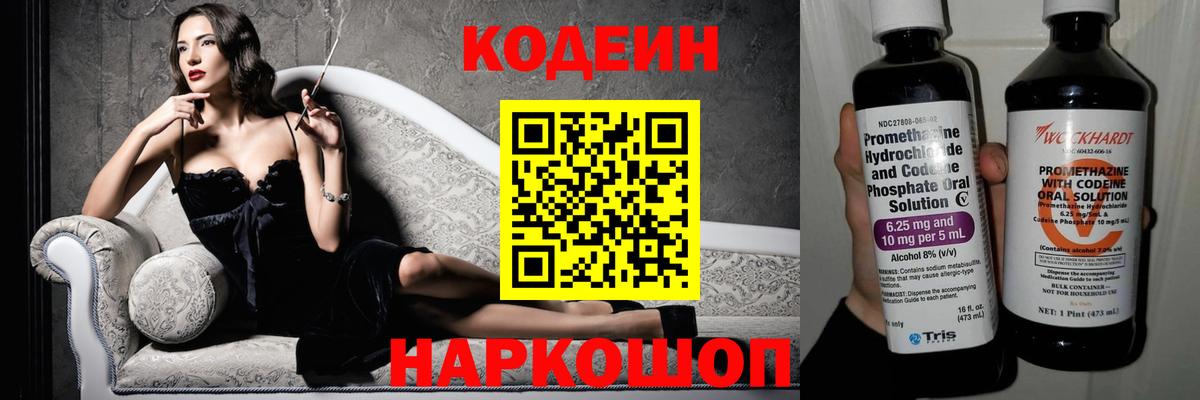 Codein напиток Lean (лин) Белово
